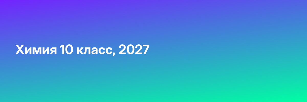 Химия 10 класс, 2027
