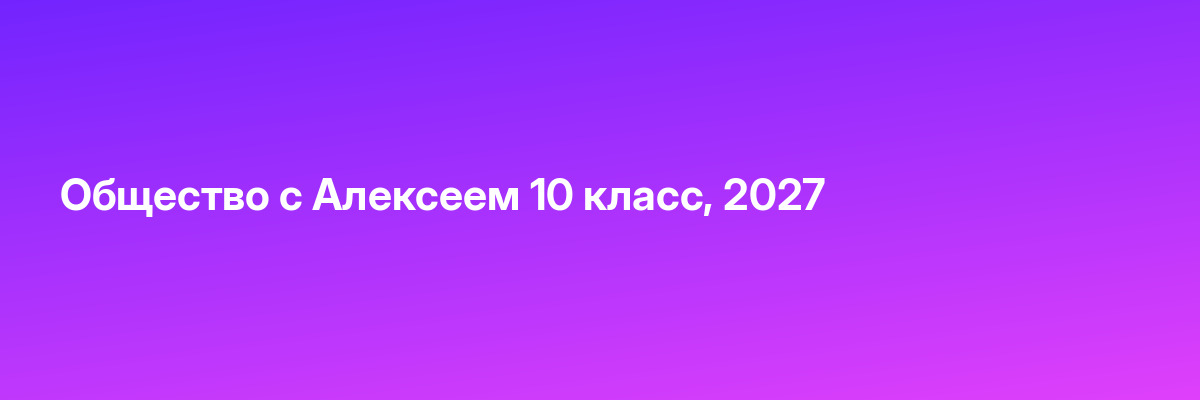 Общество с Алексеем 10 класс, 2027