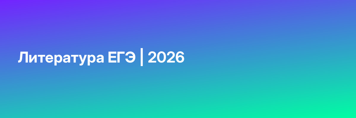Литература ЕГЭ | 2026