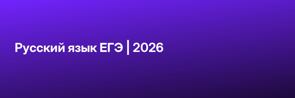 Русский язык ЕГЭ | 2026
