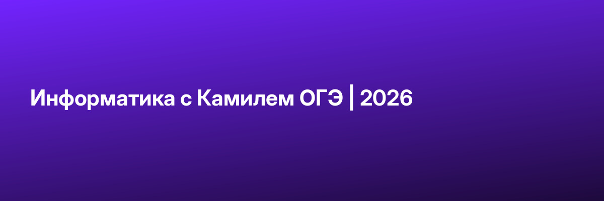 Информатика с Камилем ОГЭ | 2026