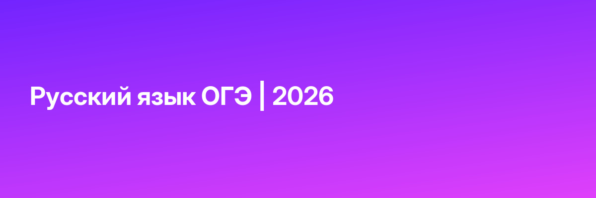 Русский язык ОГЭ | 2026