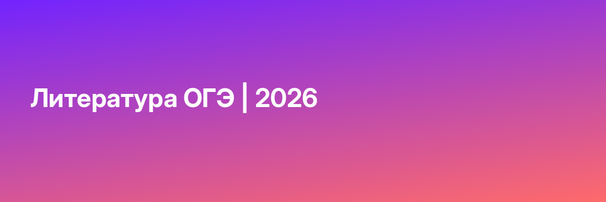 Литература ОГЭ | 2026