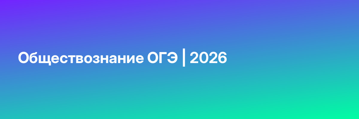 Обществознание ОГЭ | 2026