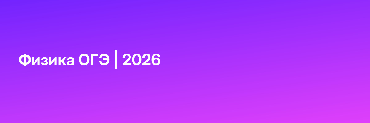 Физика ОГЭ | 2026