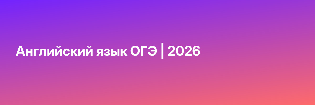Английский язык ОГЭ | 2026