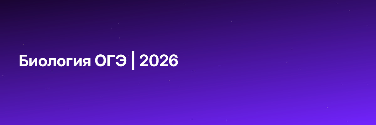 Биология ОГЭ | 2026