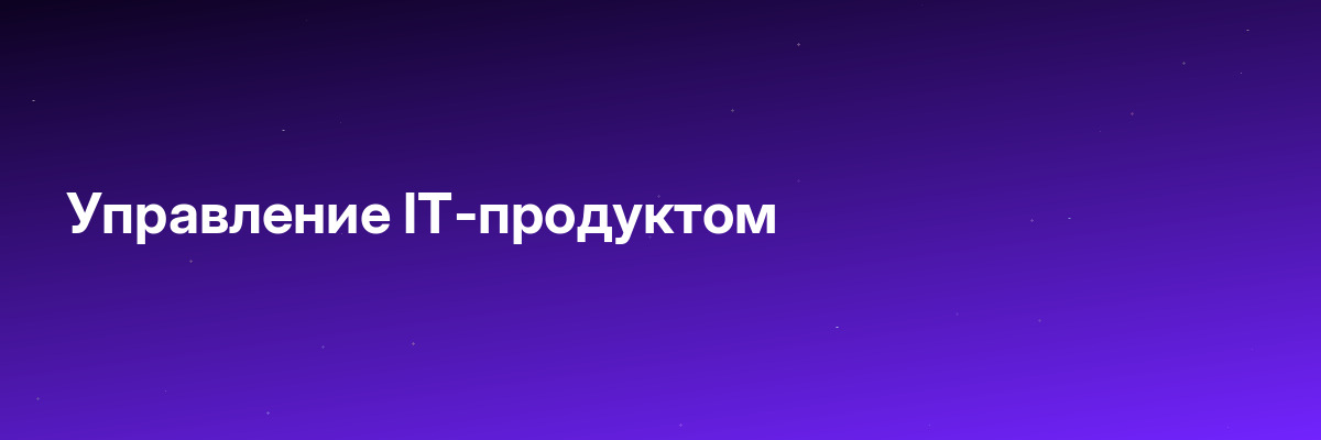 Управление IT-продуктом
