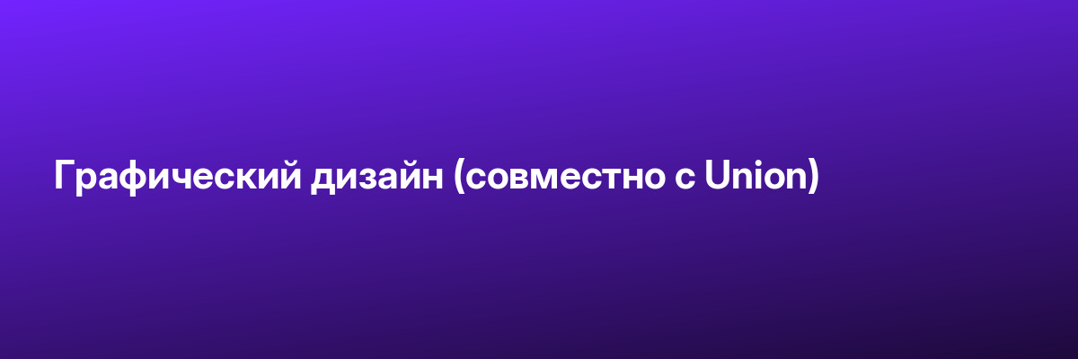 Графический дизайн (совместно с Union)