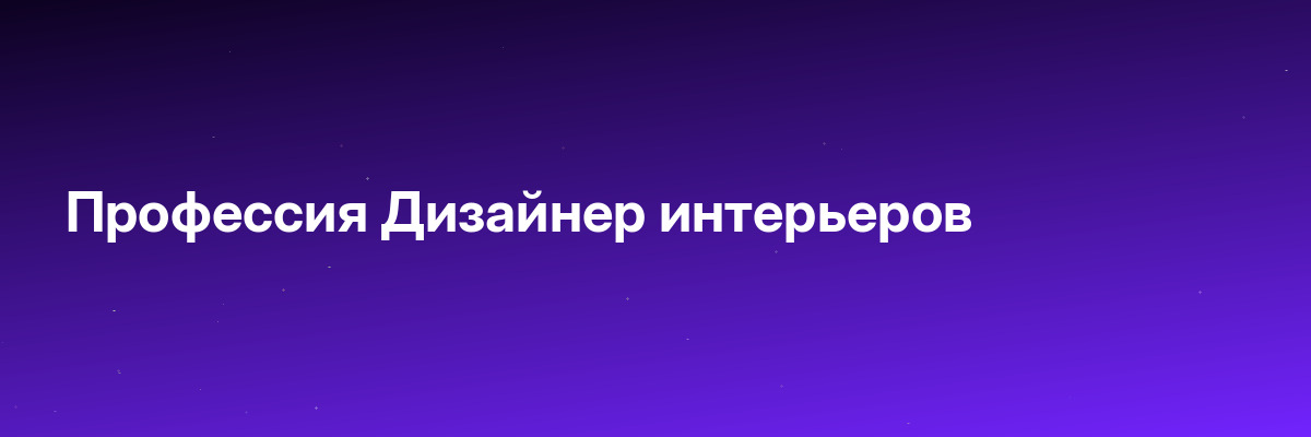 Профессия Дизайнер интерьеров