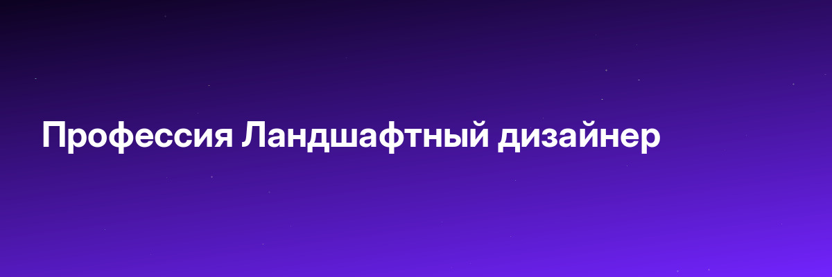 Профессия Ландшафтный дизайнер