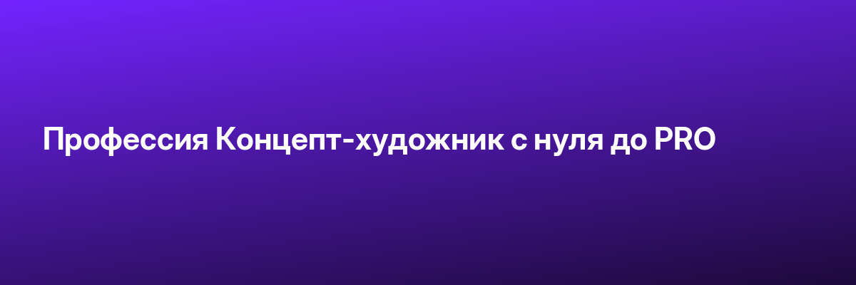 Профессия Концепт-художник с нуля до PRO