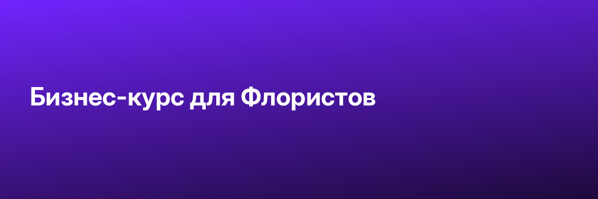 Бизнес-курс для Флористов