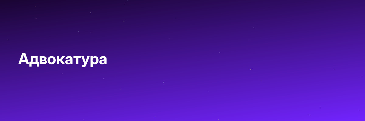 Адвокатура