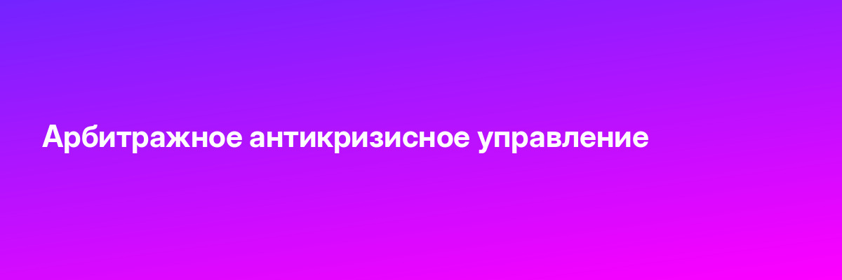 Арбитражное антикризисное управление