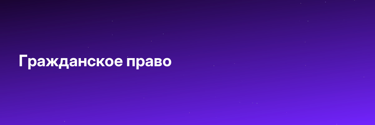 Гражданское право