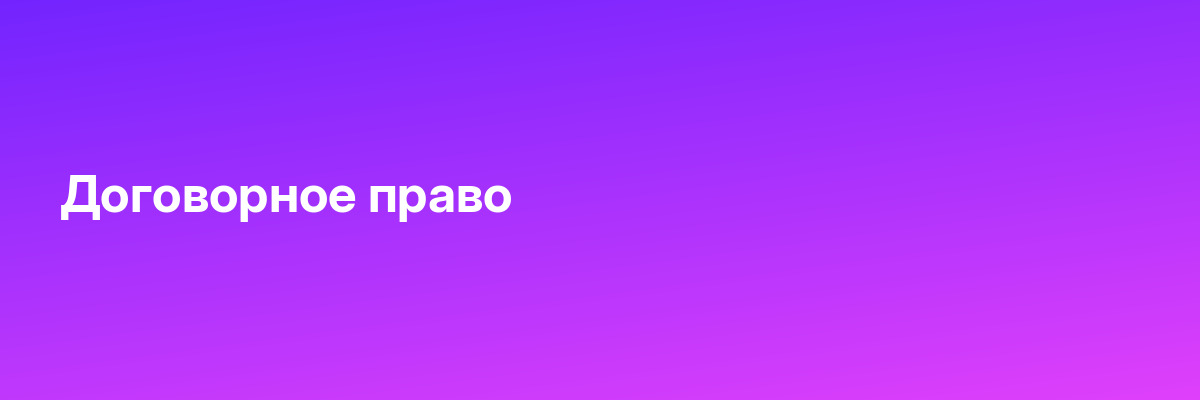 Договорное право