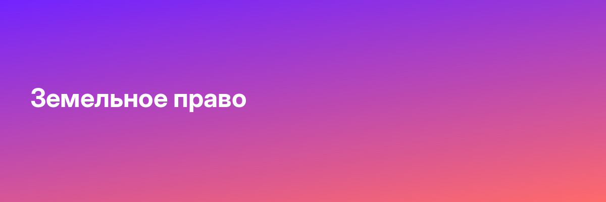Земельное право