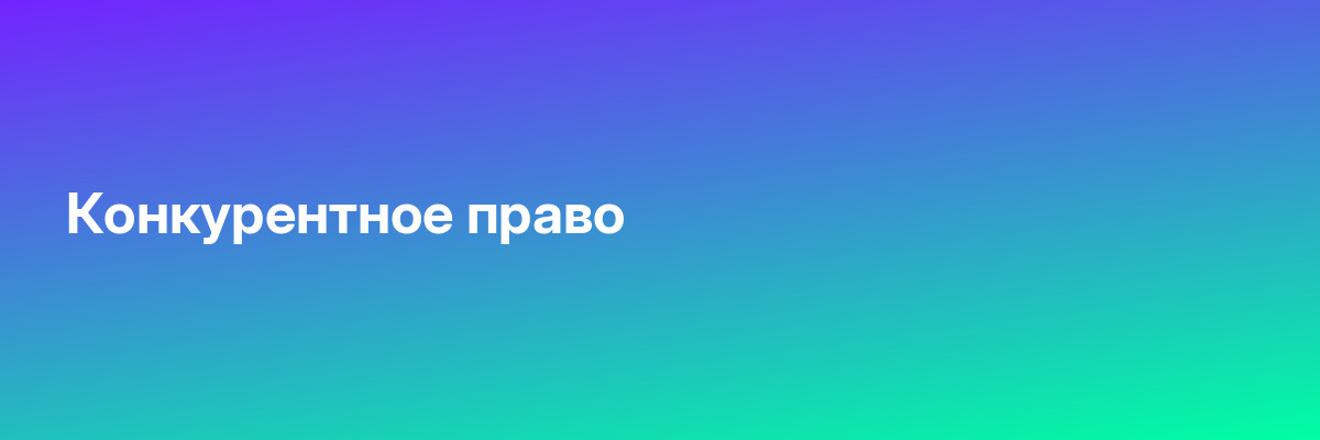 Конкурентное право