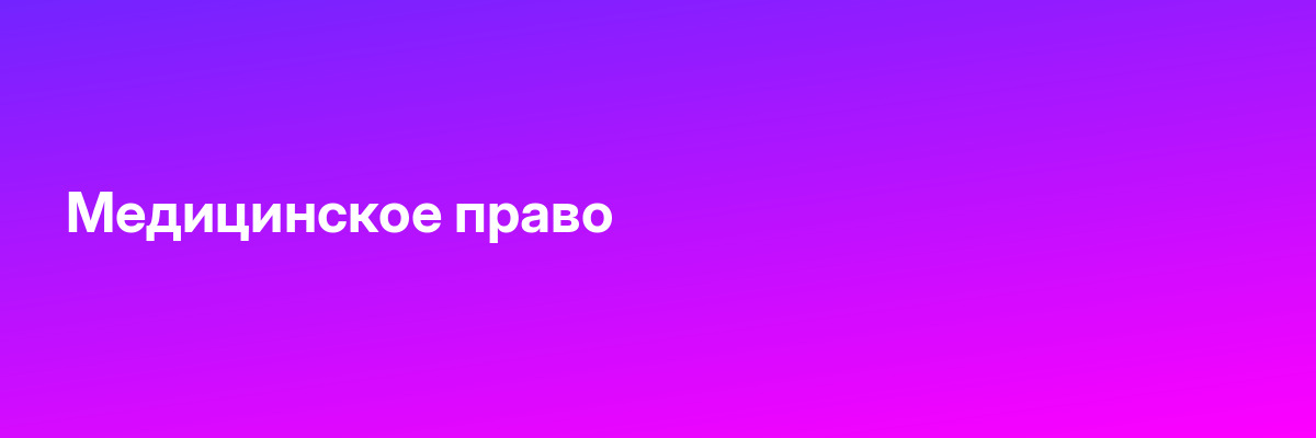 Медицинское право