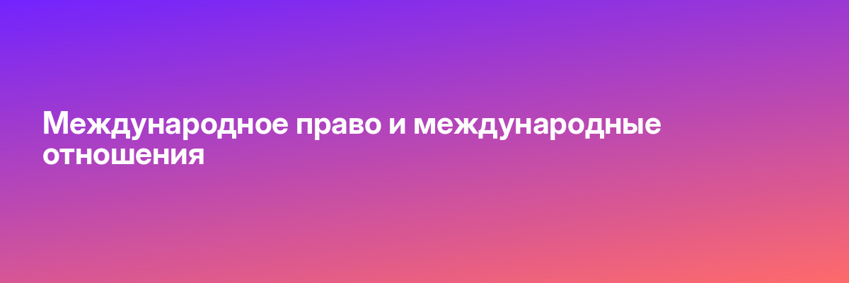 Международное право и международные отношения