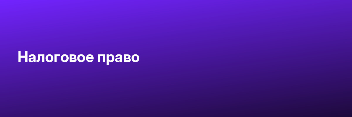 Налоговое право