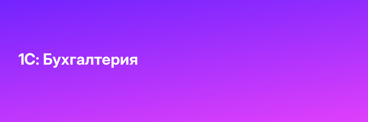 1С: Бухгалтерия