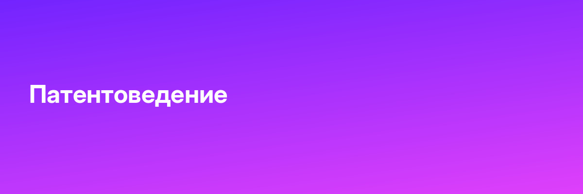Патентоведение