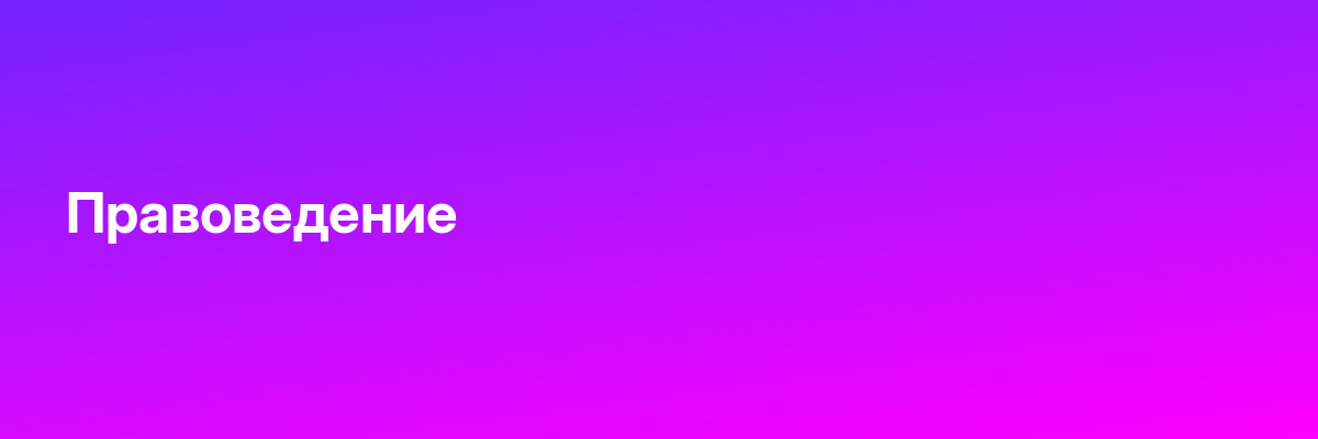 Правоведение