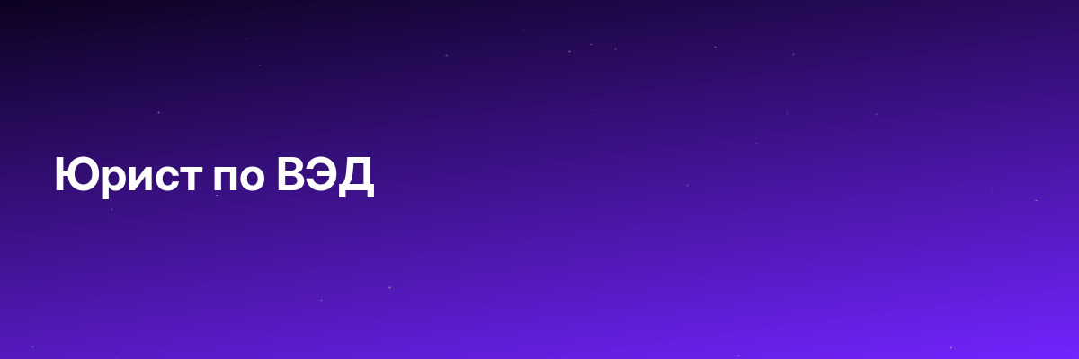 Юрист по ВЭД