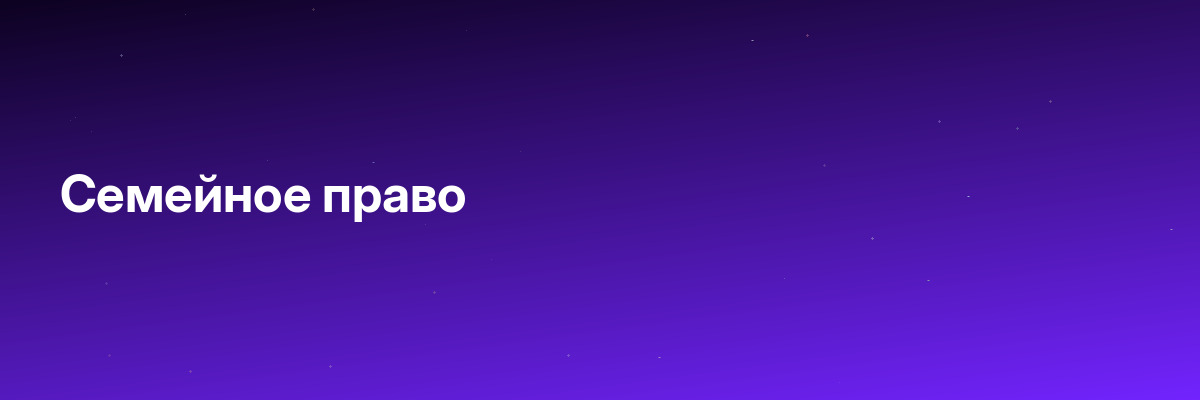 Семейное право