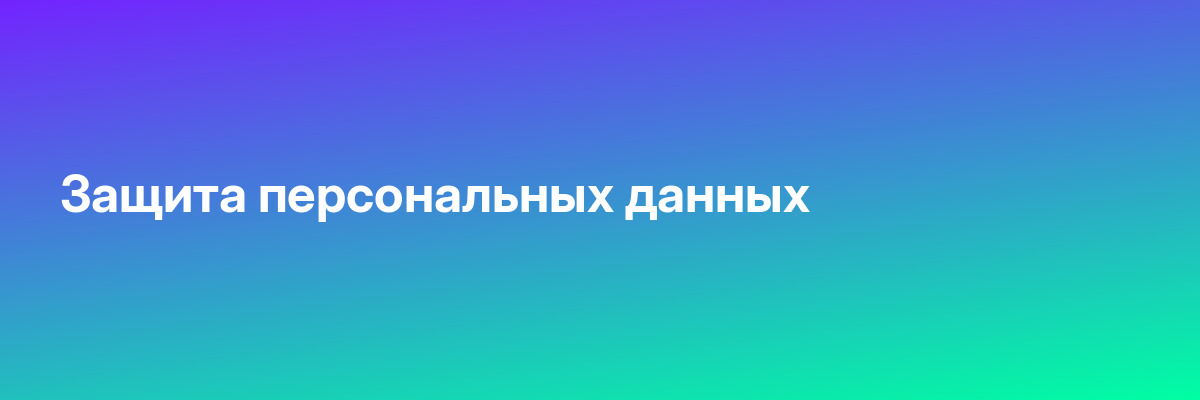 Защита персональных данных