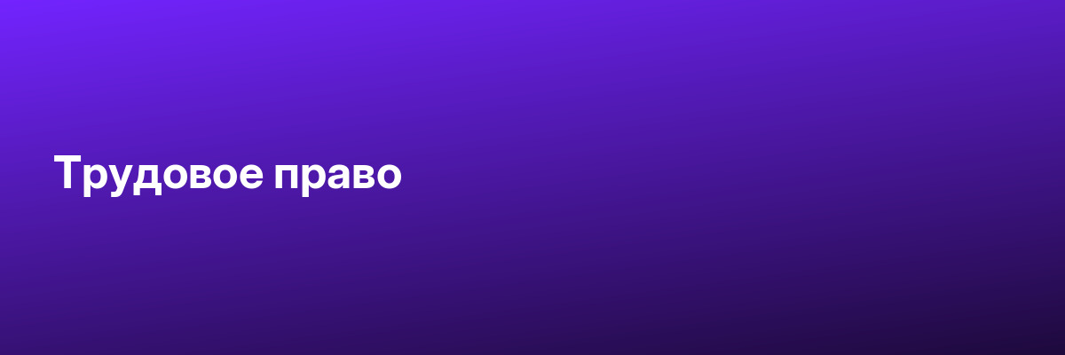 Трудовое право