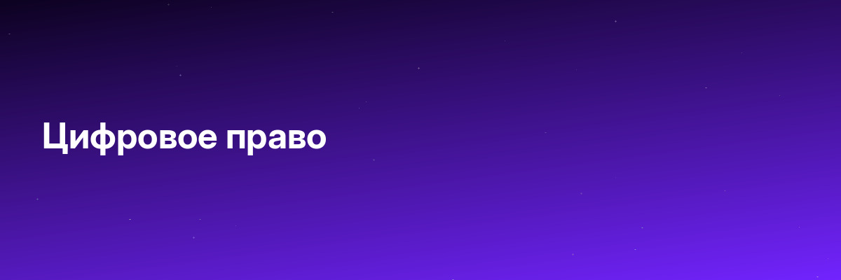 Цифровое право