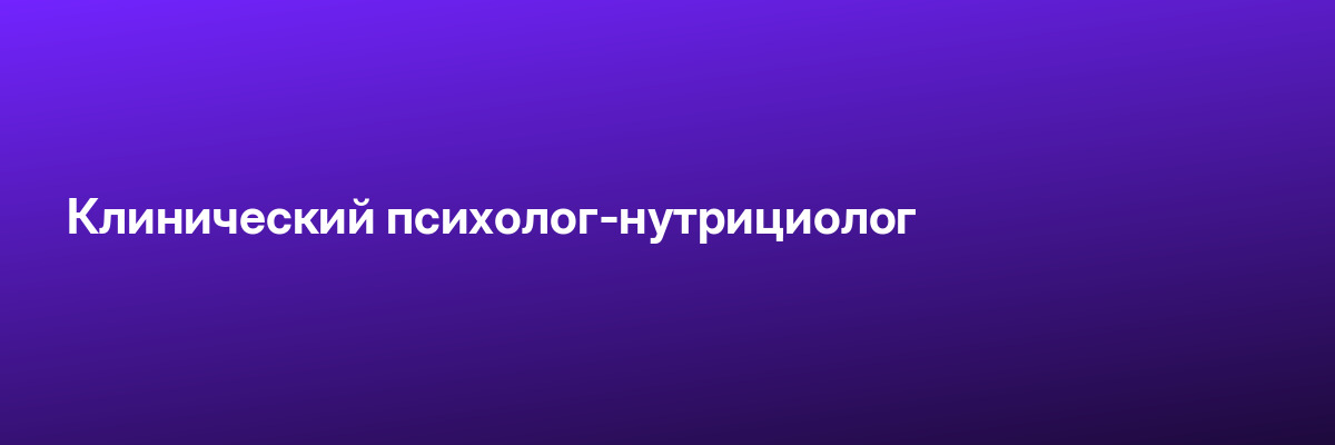 Клинический психолог-нутрициолог