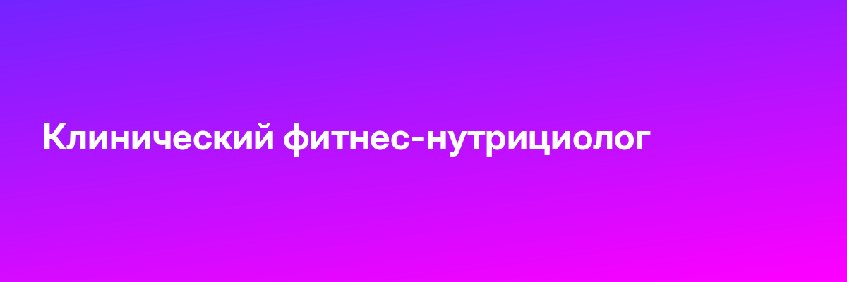 Клинический фитнес-нутрициолог
