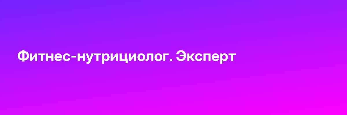 Фитнес-нутрициолог. Эксперт