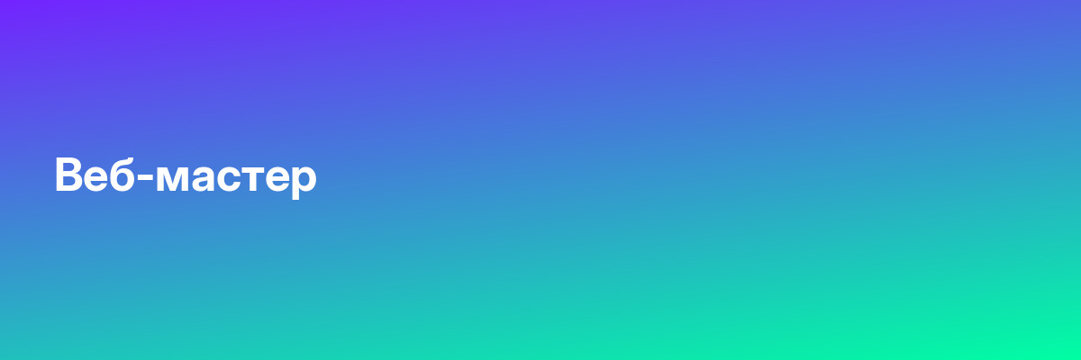 Веб-мастер