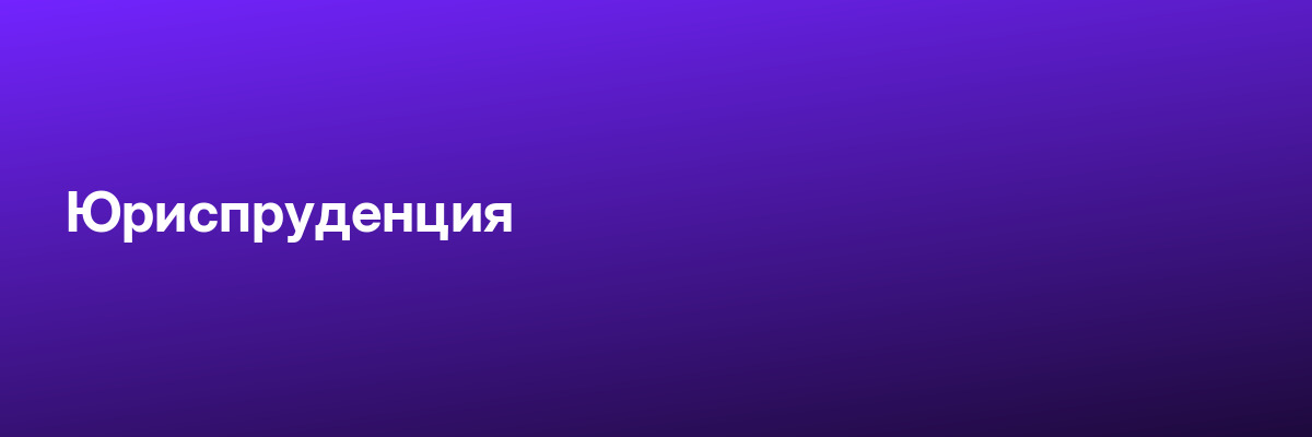 Юриспруденция