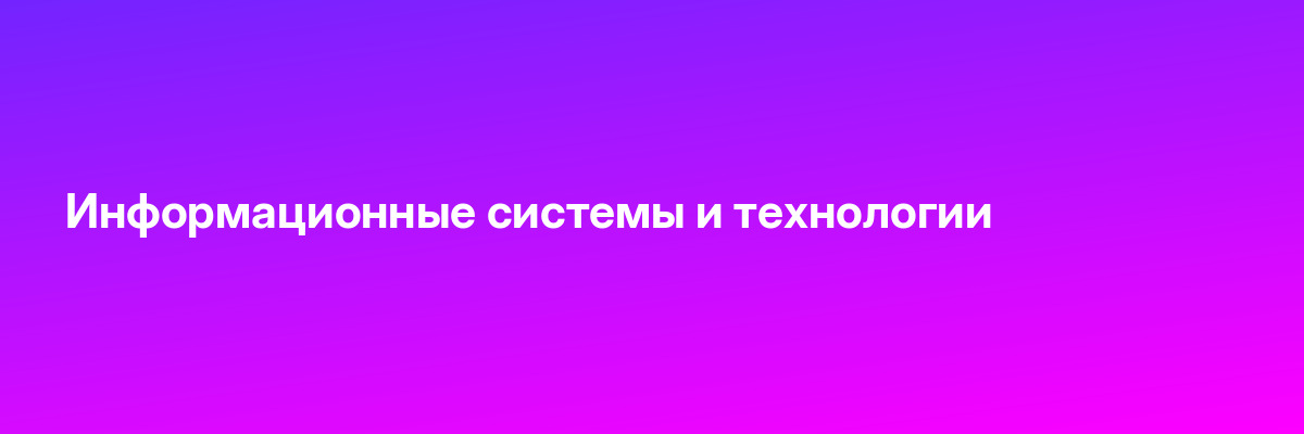 Информационные системы и технологии