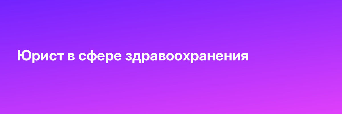 Юрист в сфере здравоохранения