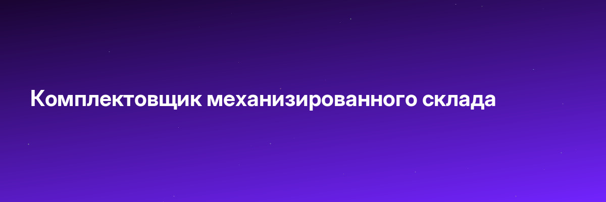 Комплектовщик механизированного склада