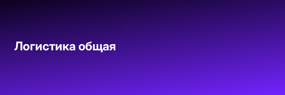 Логистика общая