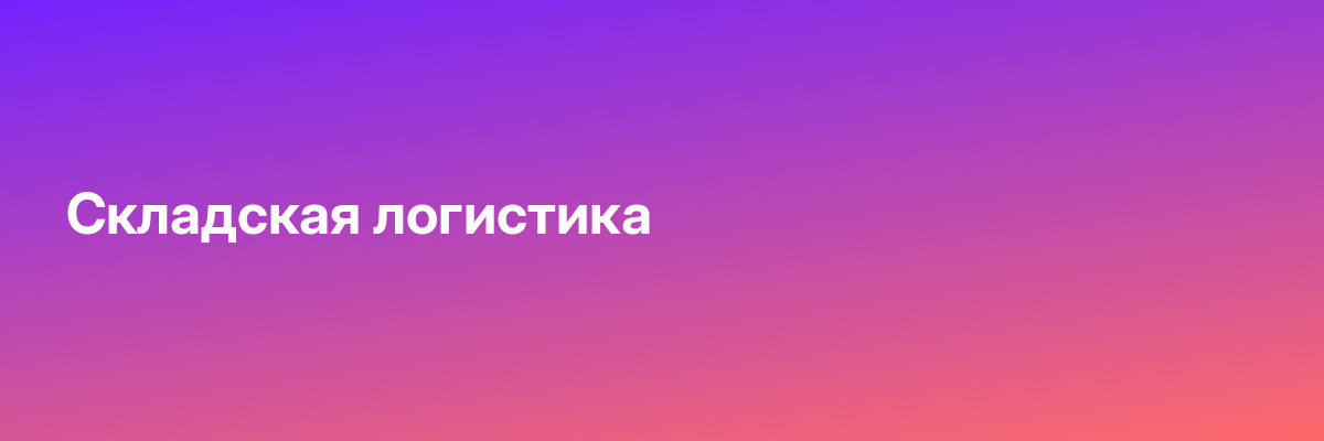 Складская логистика