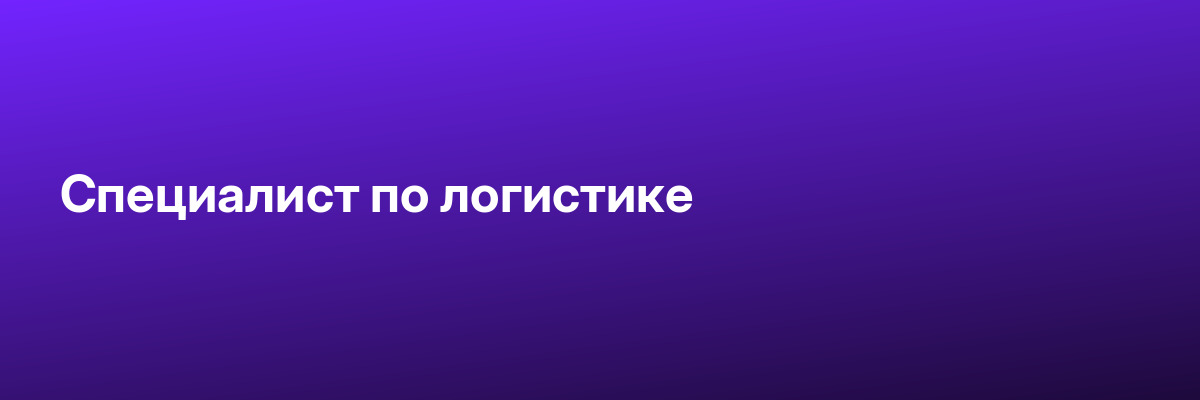 Специалист по логистике
