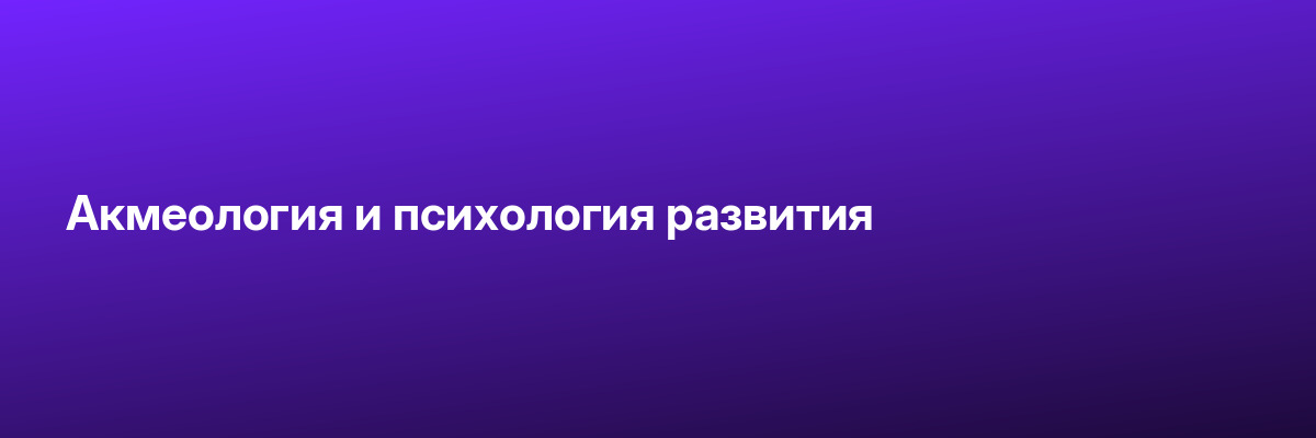 Акмеология и психология развития