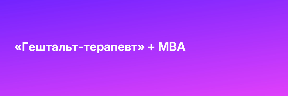 «Гештальт-терапевт» + MBA