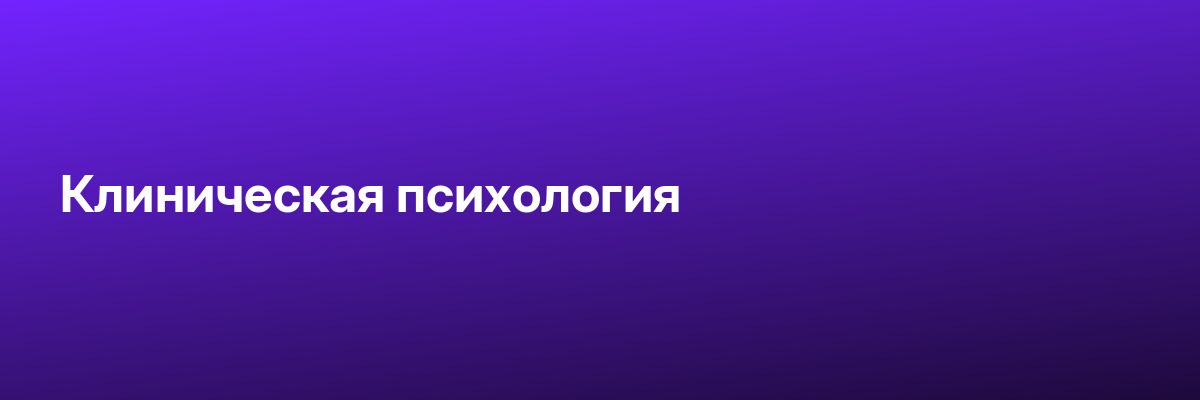 Клиническая психология