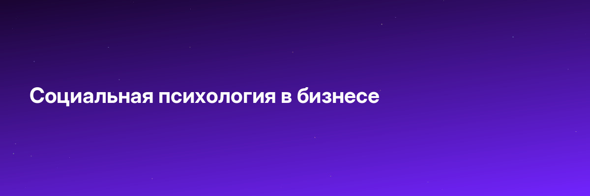 Социальная психология в бизнесе