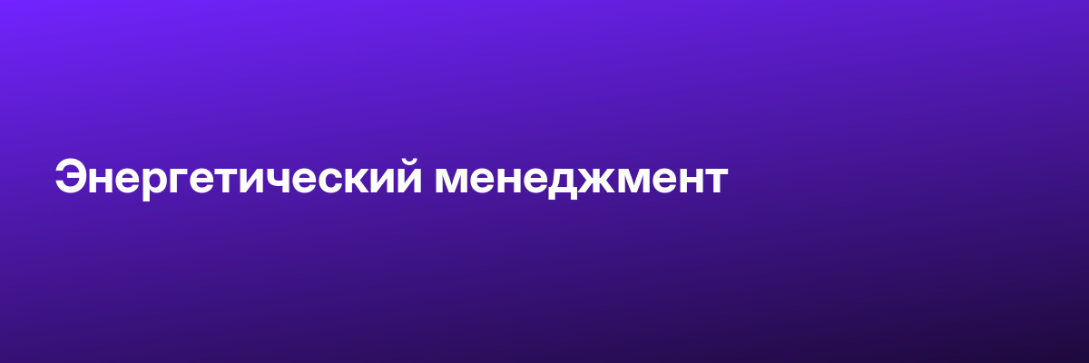 Энергетический менеджмент